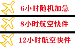 丹霞机场邮寄快递公司,专业空运当天件